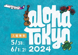 アロハ東京 ALOHATOKYO 恵比寿ガーデンプレイス